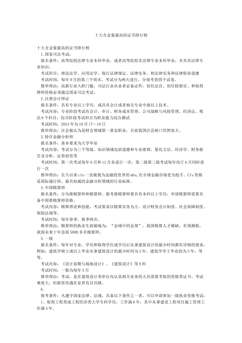 十大含金量最高的证书排行榜_第1页