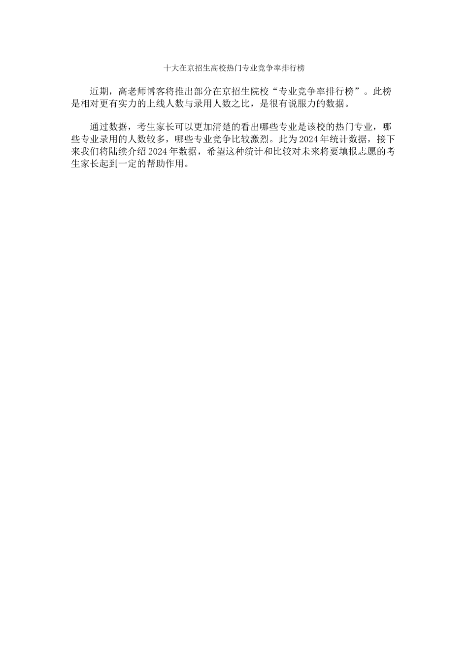 十大在京招生高校热门专业竞争率排行榜_第1页