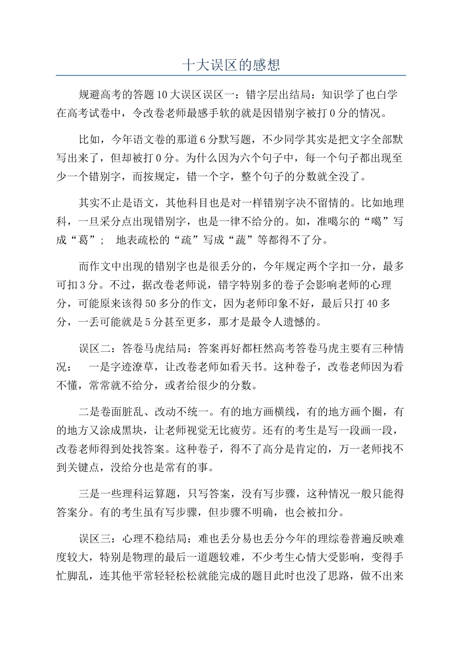十大误区的感想_第1页