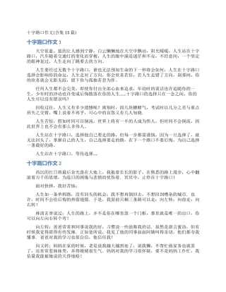 十字路口作文(合集15篇)