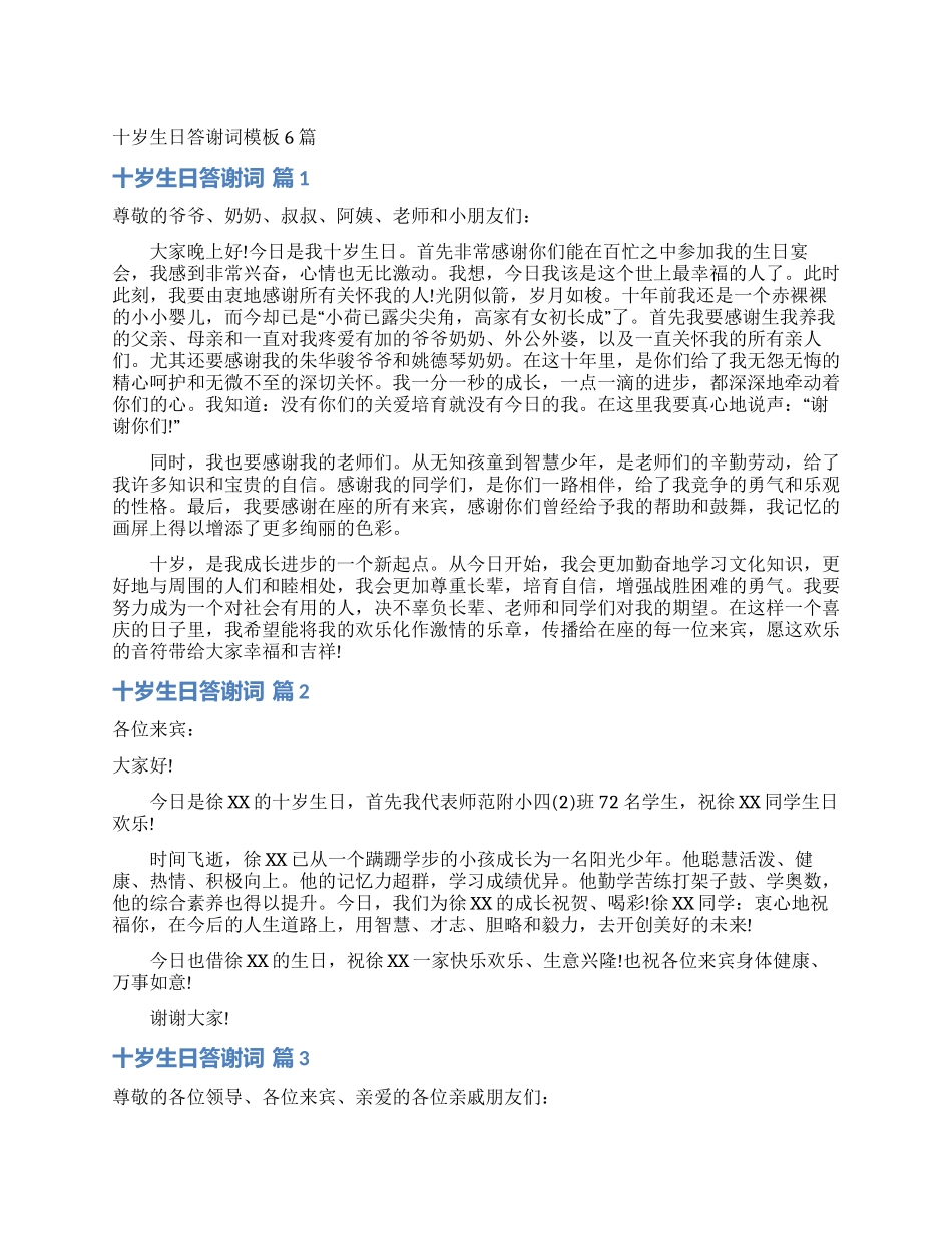 十岁生日答谢词模板6篇_第1页