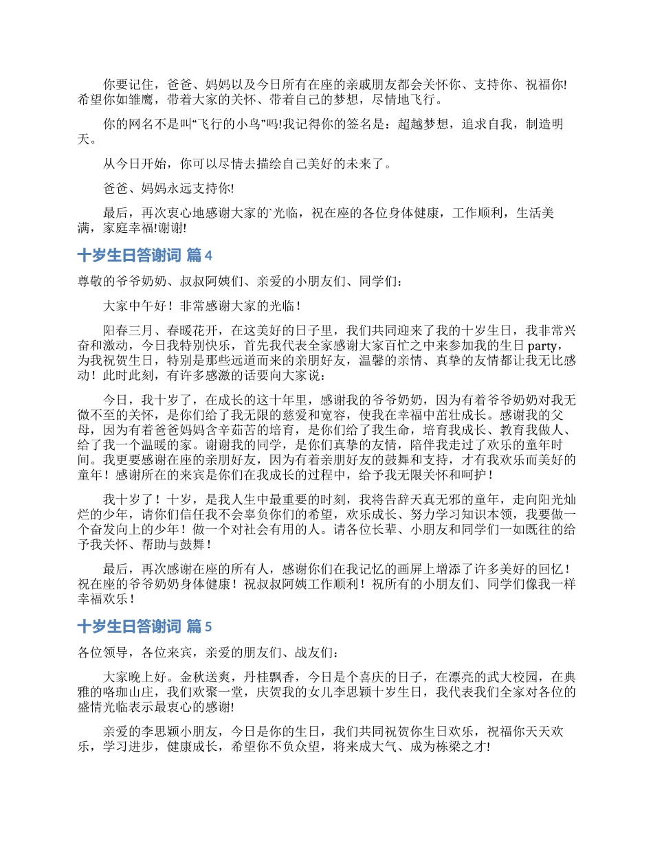 十岁生日答谢词模板6篇_第3页