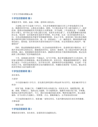 十岁生日答谢词模板6篇