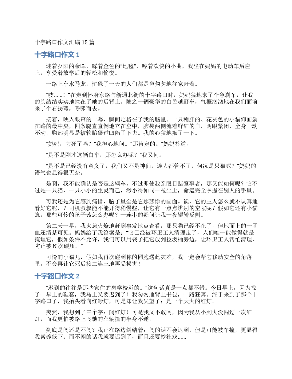 十字路口作文汇编15篇_第1页