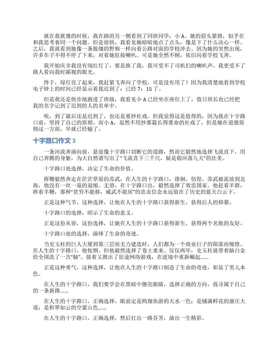 十字路口作文汇编15篇_第2页