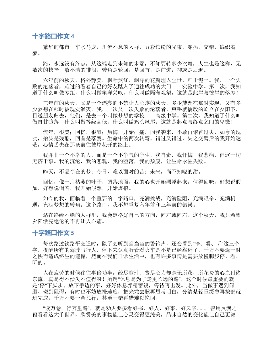 十字路口作文汇编15篇_第3页