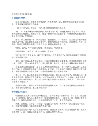 十字路口作文汇编15篇