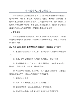 十月份个人工作总结范文