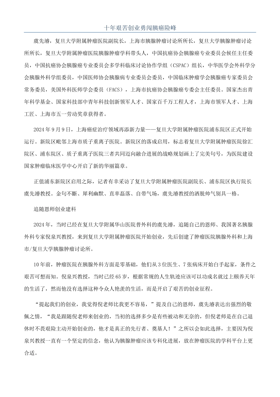 十年艰苦创业勇闯胰癌险峰_第1页