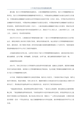 十年艰苦创业勇闯胰癌险峰