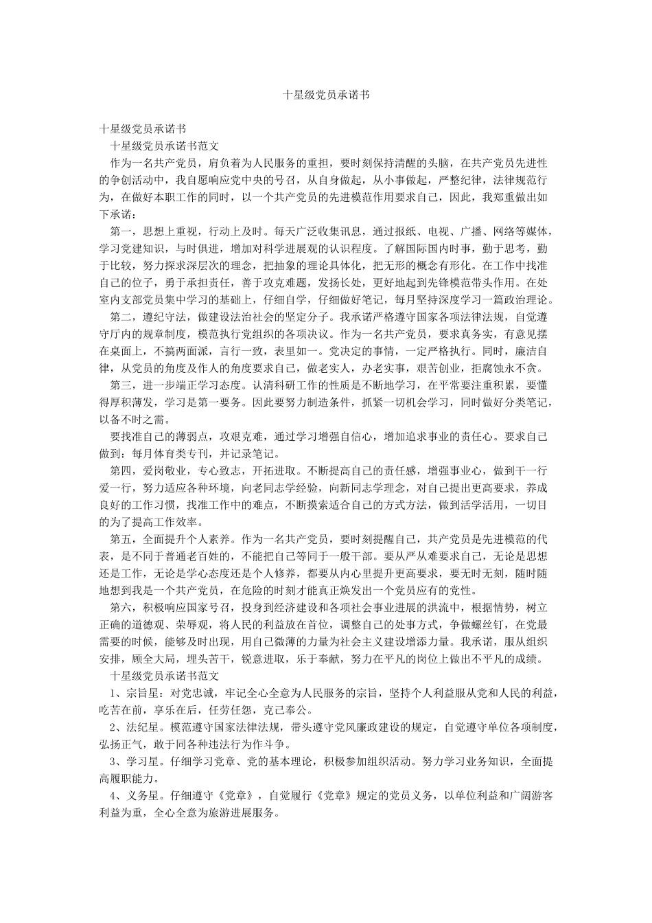 十星级党员承诺书_第1页