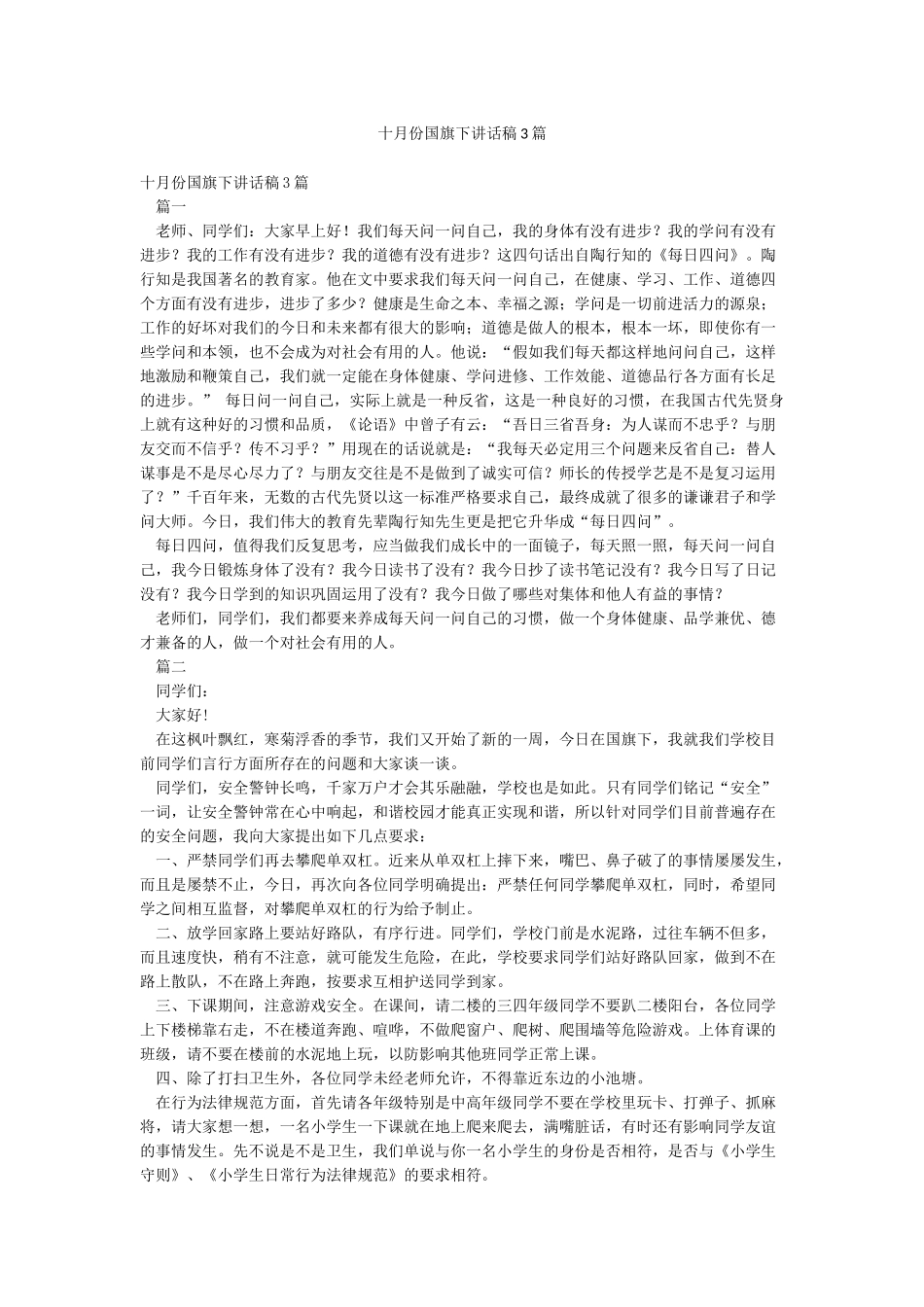 十月份国旗下讲话稿3篇_第1页