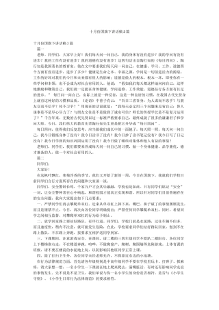 十月份国旗下讲话稿3篇