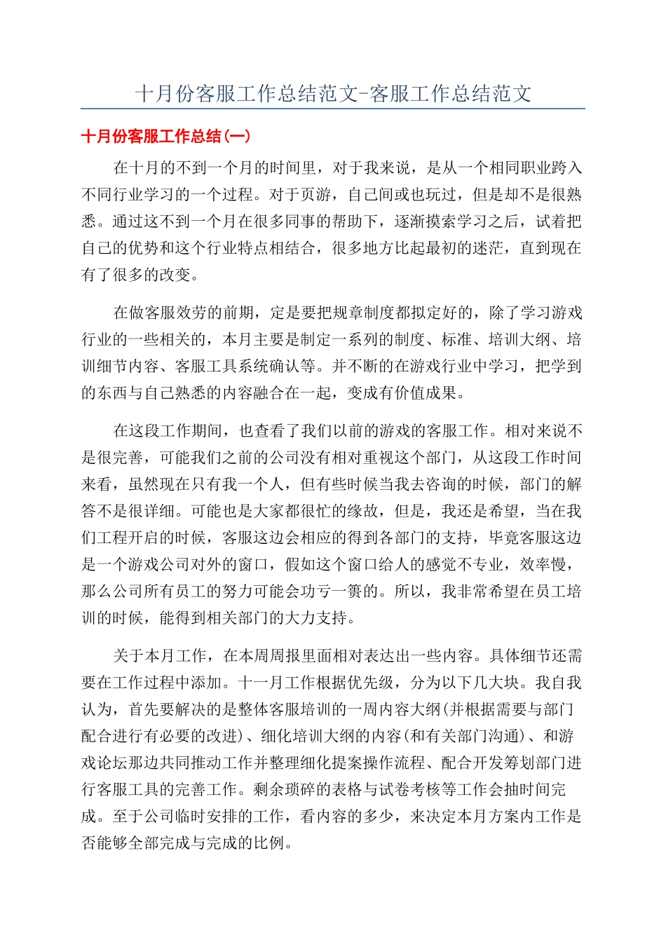 十月份客服工作总结范文-客服工作总结范文_第1页