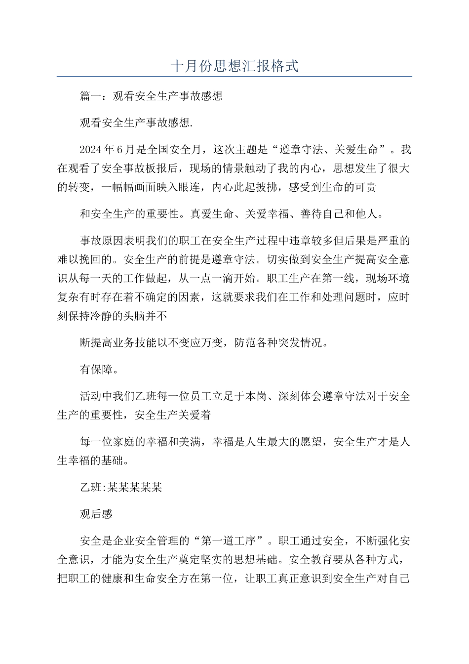 十月份思想汇报格式_第1页