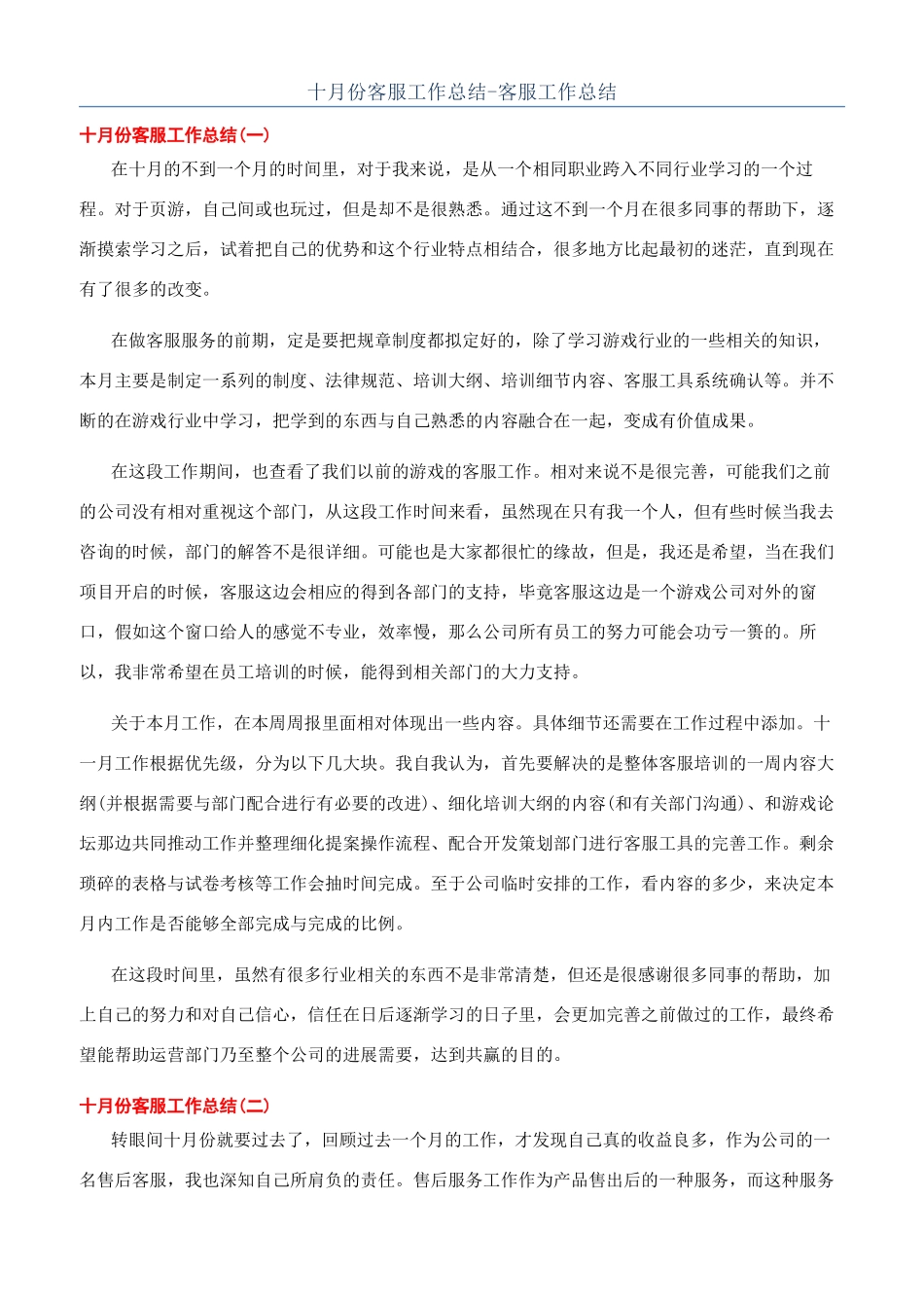 十月份客服工作总结-客服工作总结_第1页