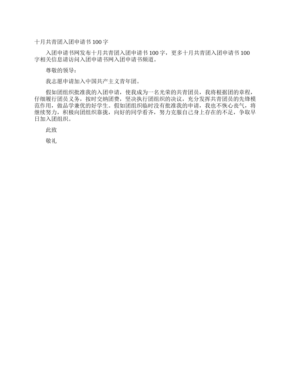 十月共青团入团申请书100字_第1页