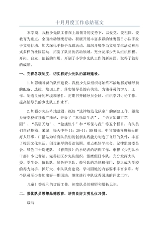 十月月度工作总结范文