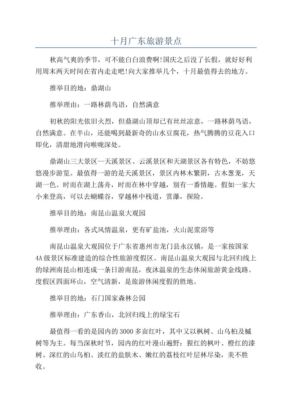 十月广东旅游景点_第1页