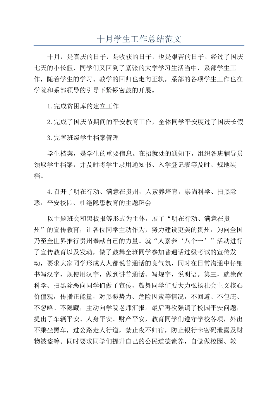 十月学生工作总结范文_第1页