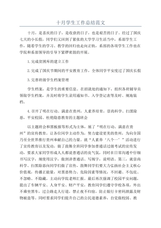 十月学生工作总结范文