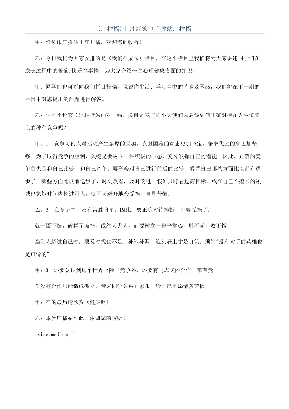 十月红领巾广播站广播稿_第1页