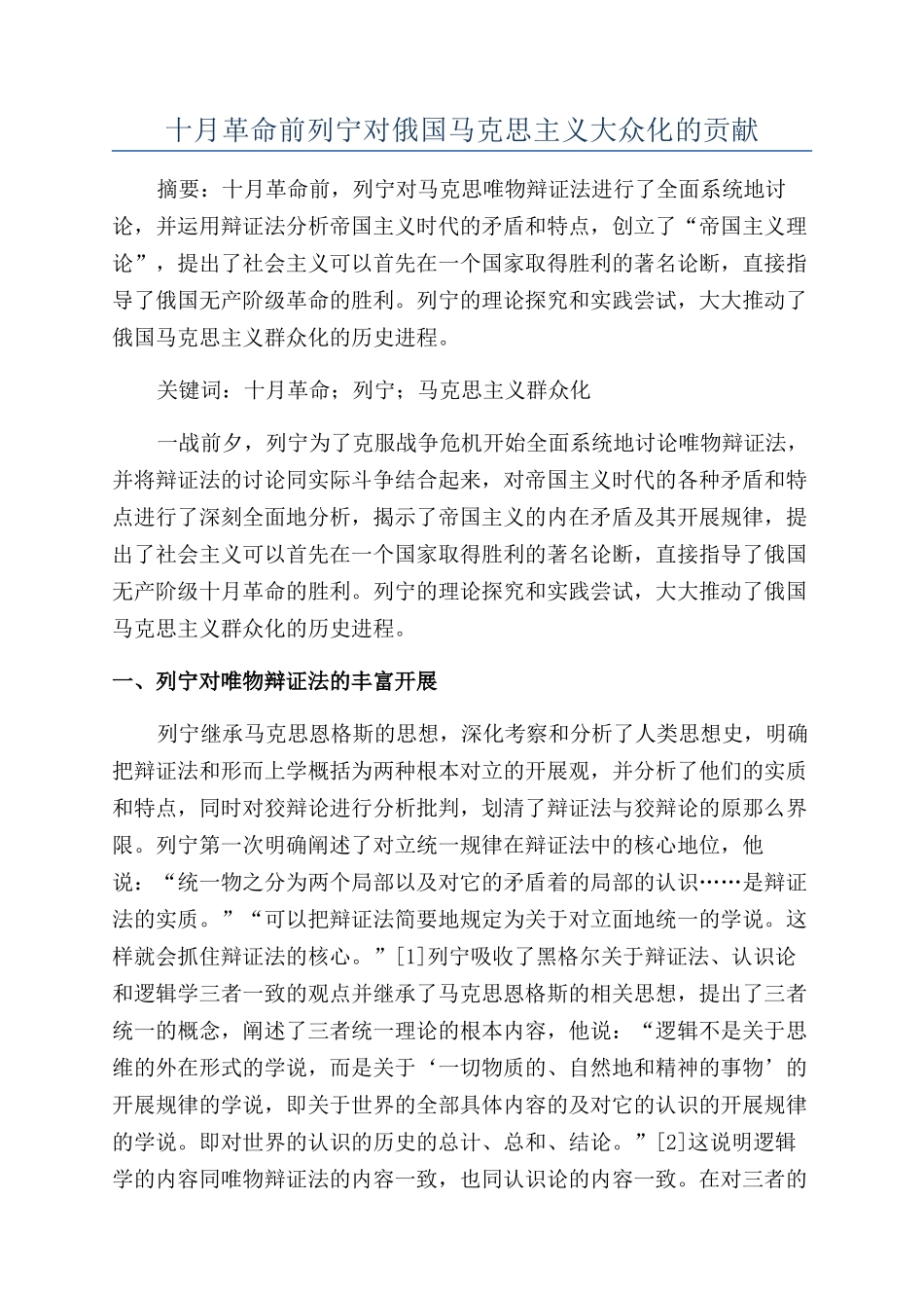 十月革命前列宁对俄国马克思主义大众化的贡献_第1页