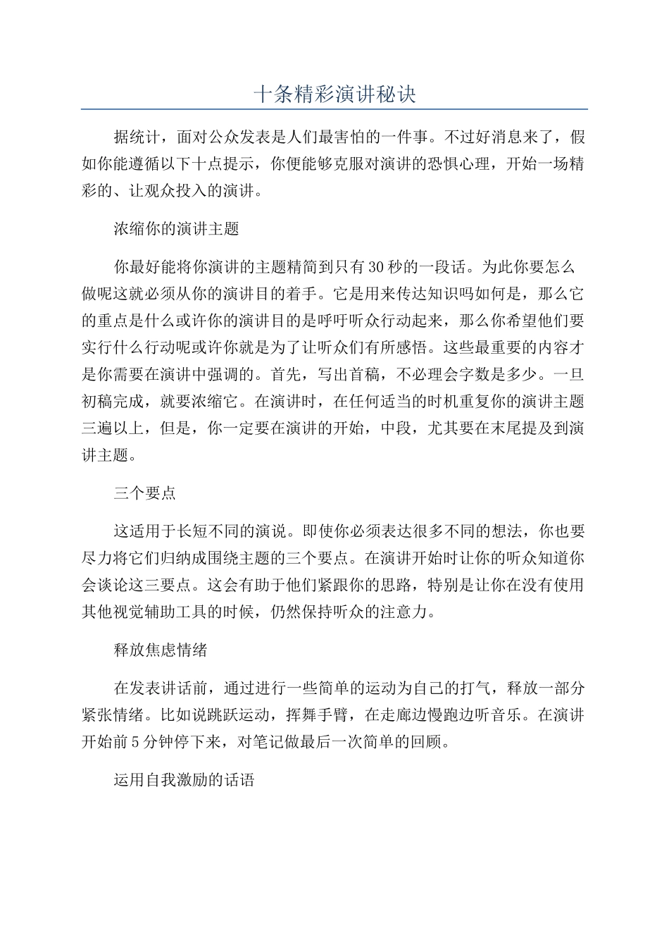 十条精彩演讲秘诀_第1页