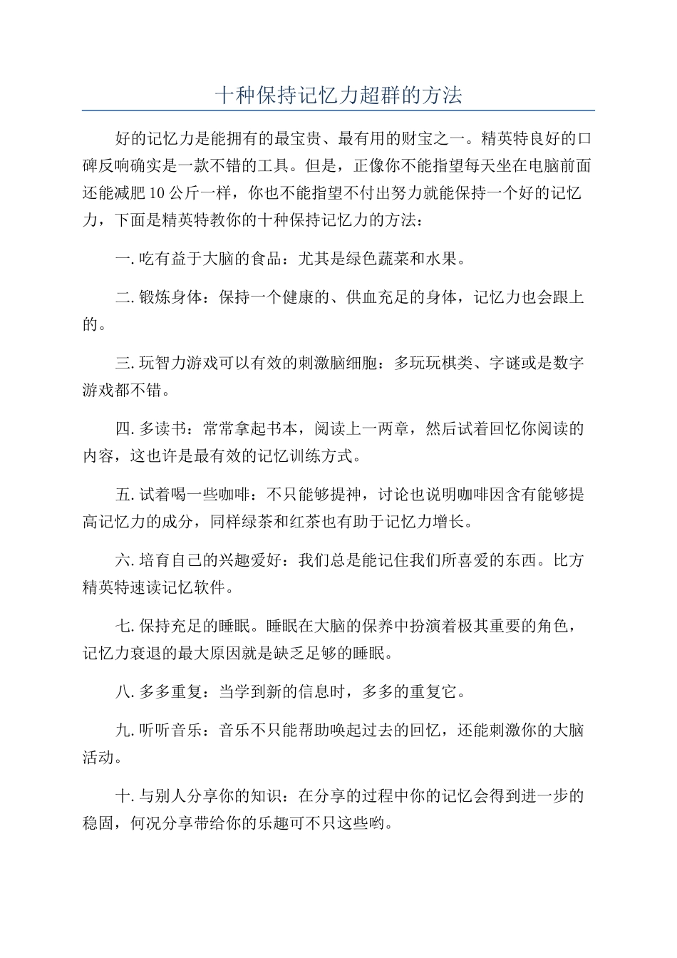 十种保持记忆力超群的方法_第1页