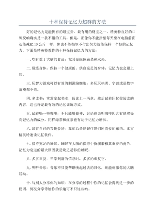 十种保持记忆力超群的方法