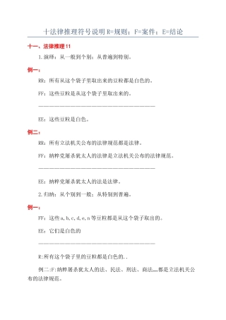 十法律推理符号说明R=规则；F=案件；E=结论