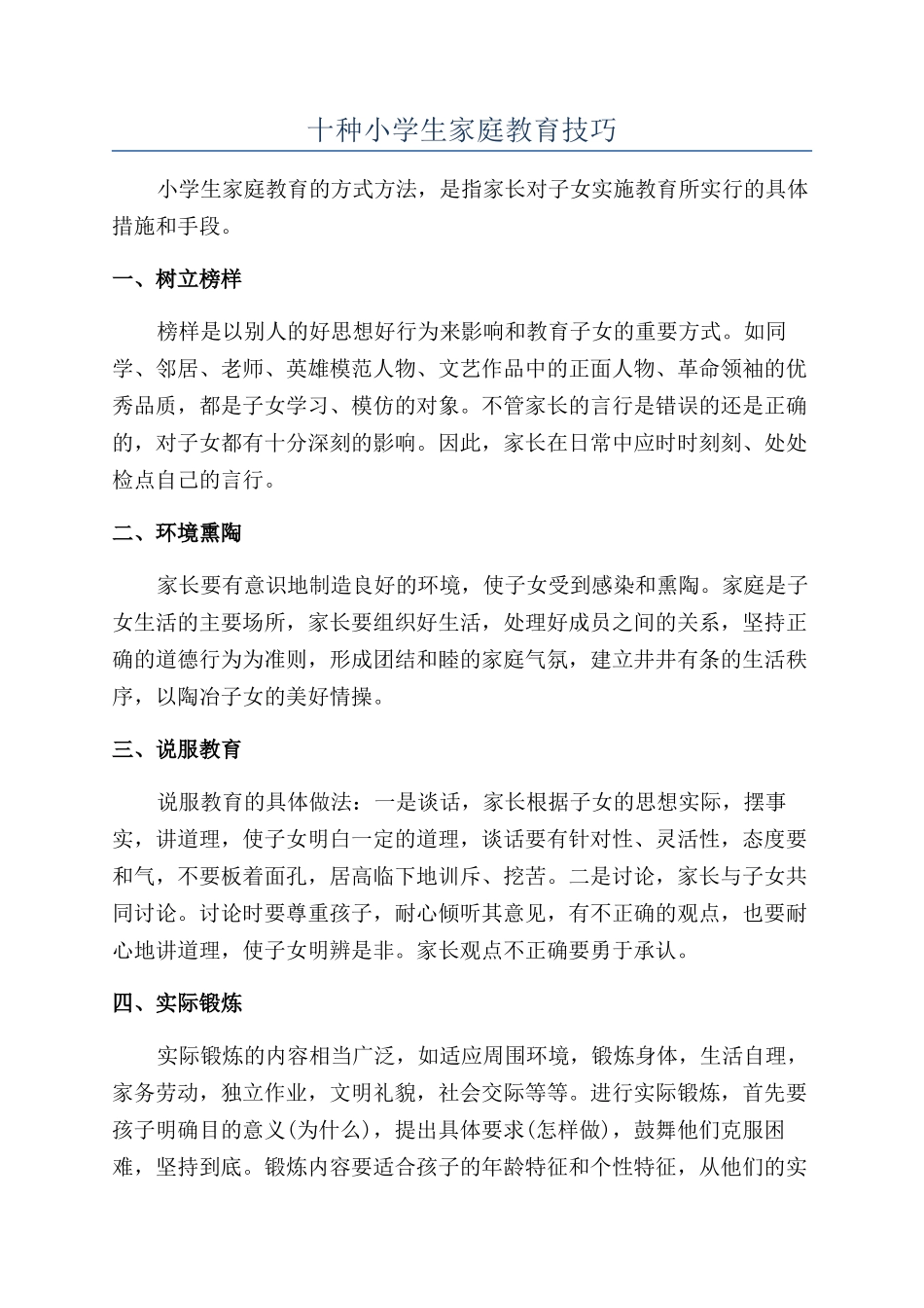 十种小学生家庭教育技巧_第1页