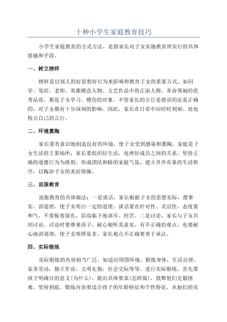 十种小学生家庭教育技巧