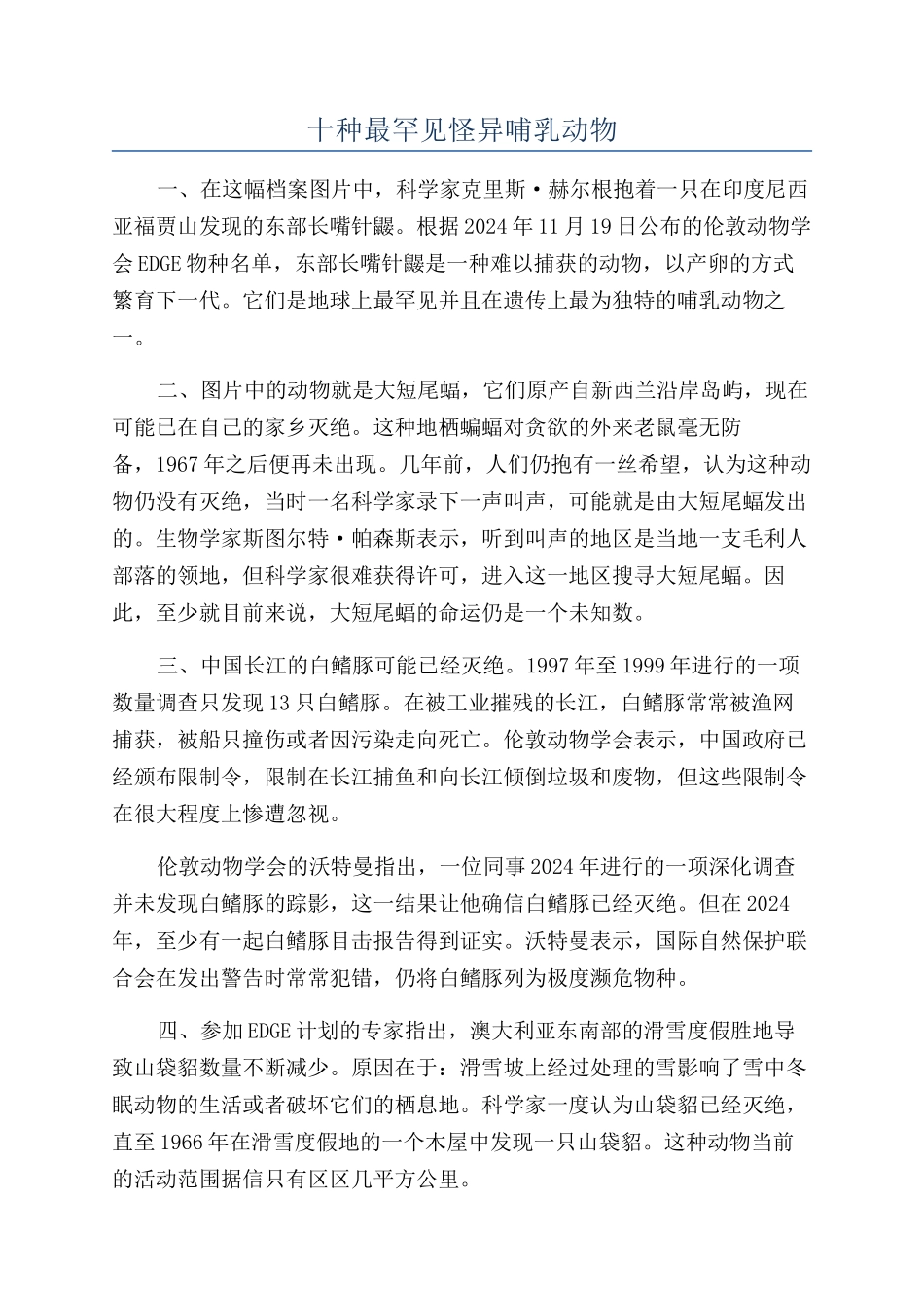 十种最罕见怪异哺乳动物_第1页