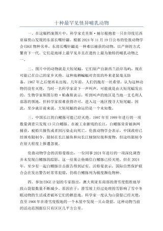 十种最罕见怪异哺乳动物