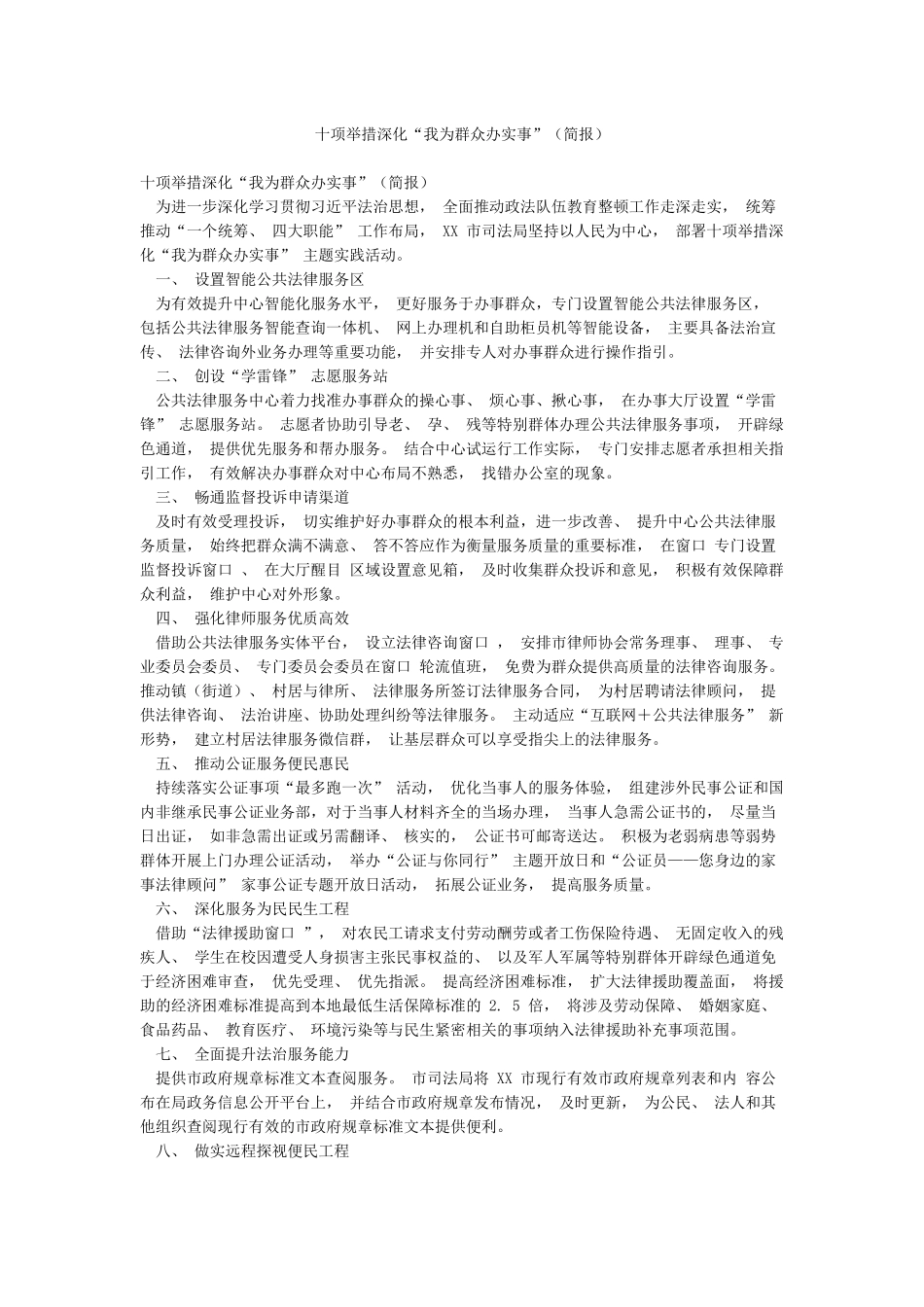 十项举措深化“我为群众办实事”_第1页