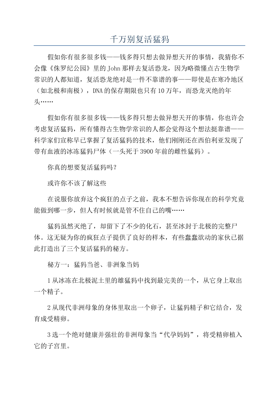 千万别复活猛犸_第1页