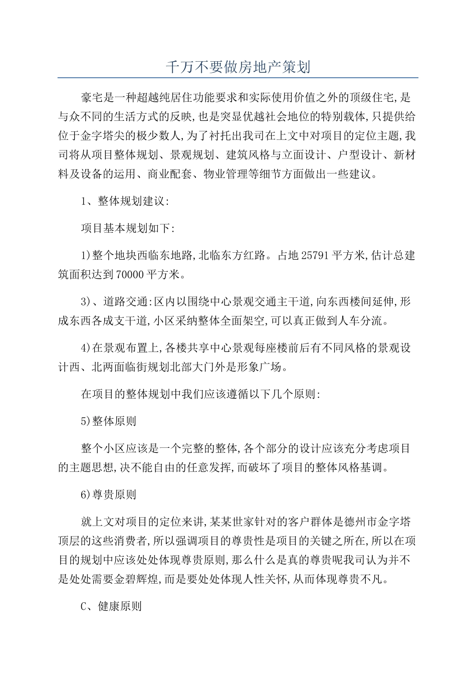 千万不要做房地产策划_第1页
