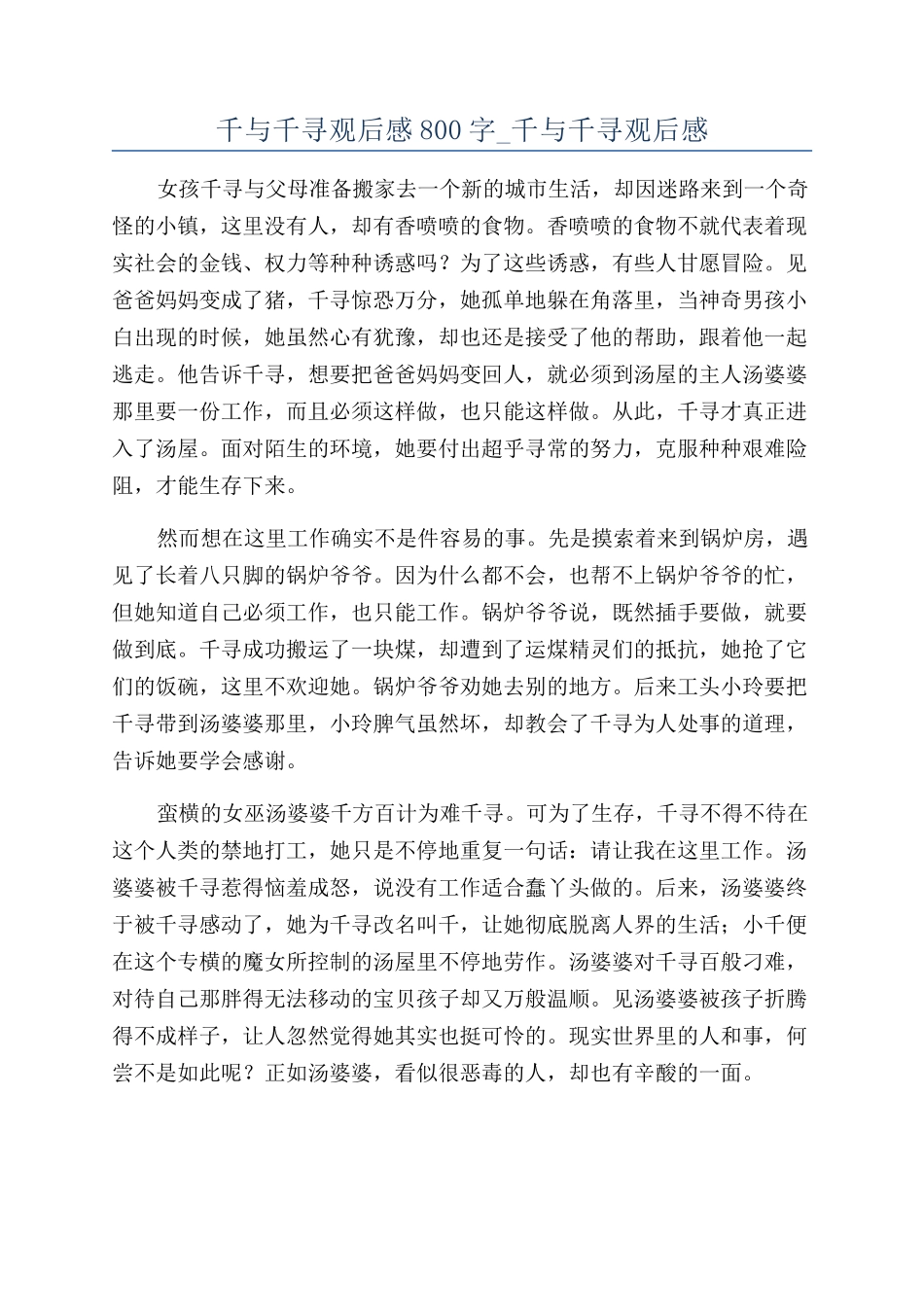 千与千寻观后感800字-千与千寻观后感_第1页