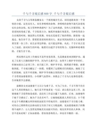 千与千寻观后感800字-千与千寻观后感
