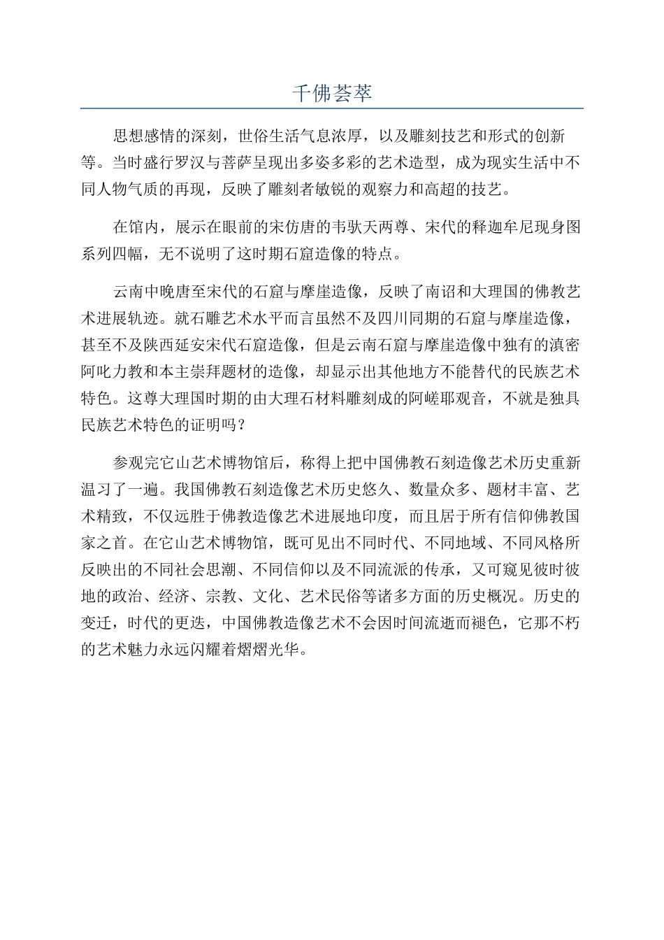 千佛荟萃-精品文档_第1页