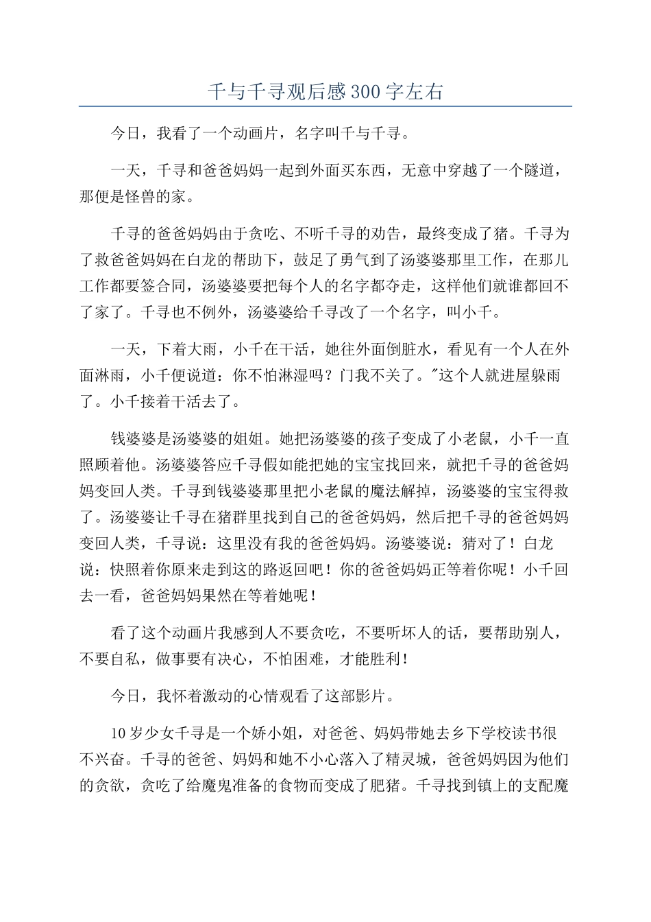 千与千寻观后感300字左右_第1页