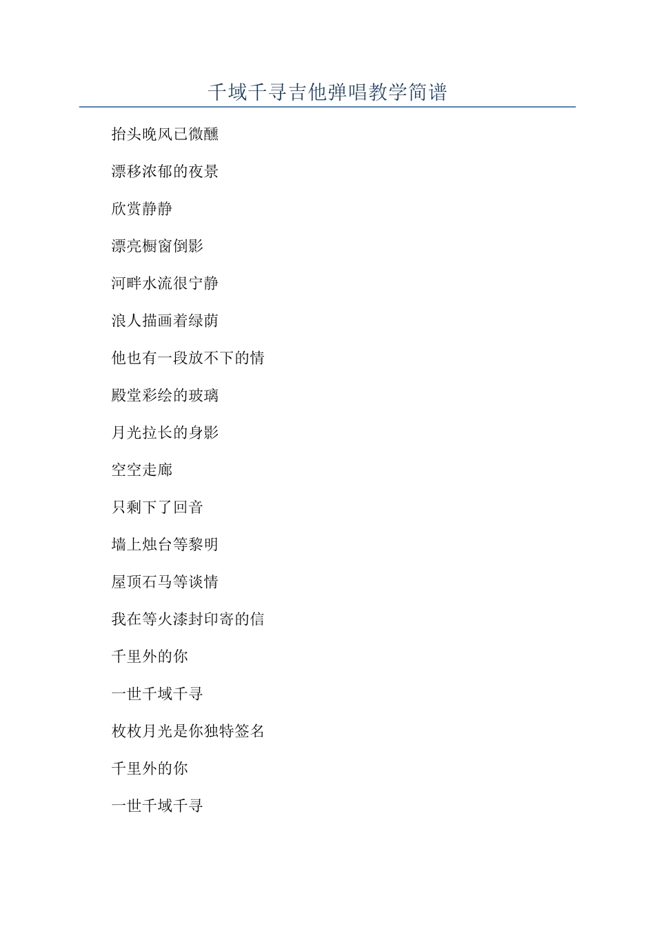 千域千寻吉他弹唱教学简谱_第1页
