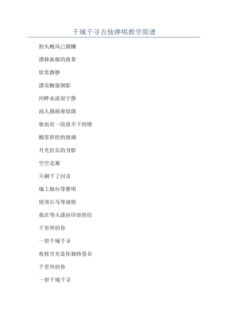 千域千寻吉他弹唱教学简谱