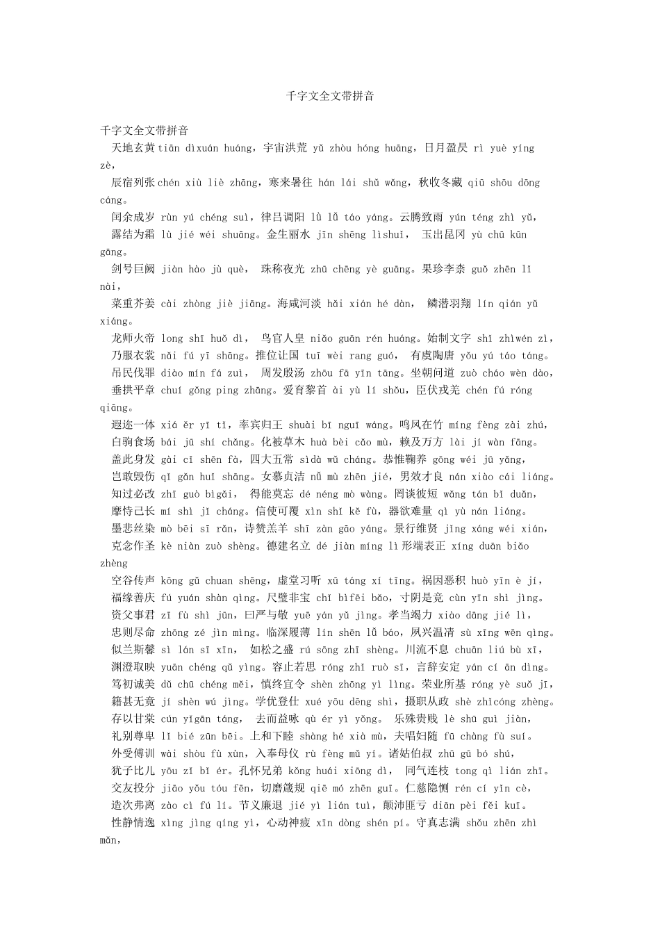 千字文全文带拼音_第1页
