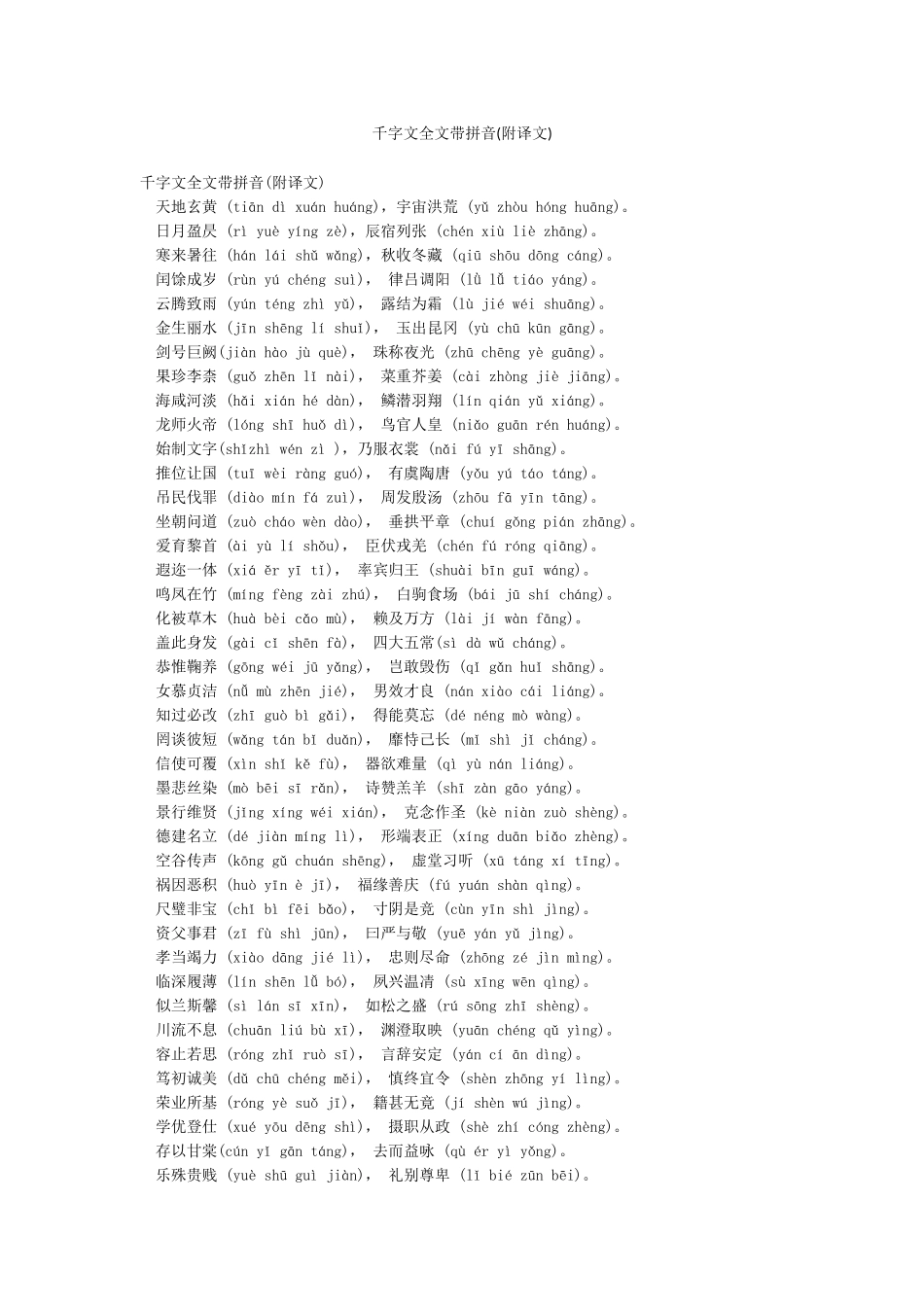 千字文全文带拼音(附译文)_第1页