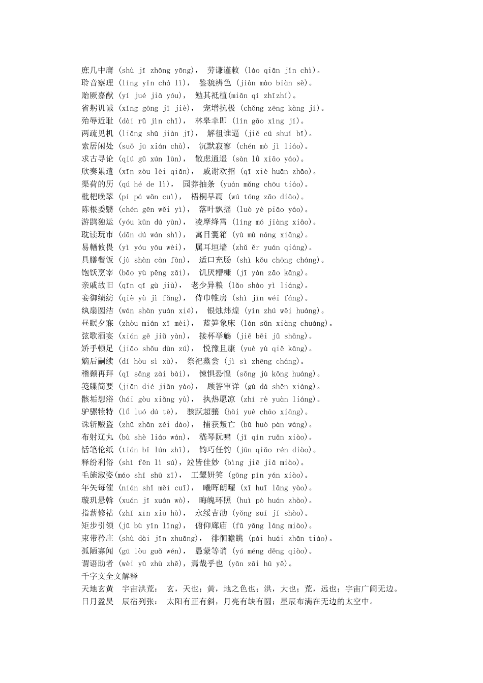 千字文全文带拼音(附译文)_第3页
