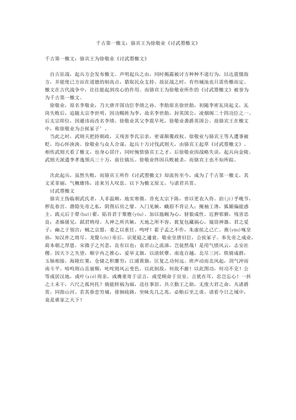 千古第一檄文骆宾王为徐敬业《讨武曌檄文》_第1页