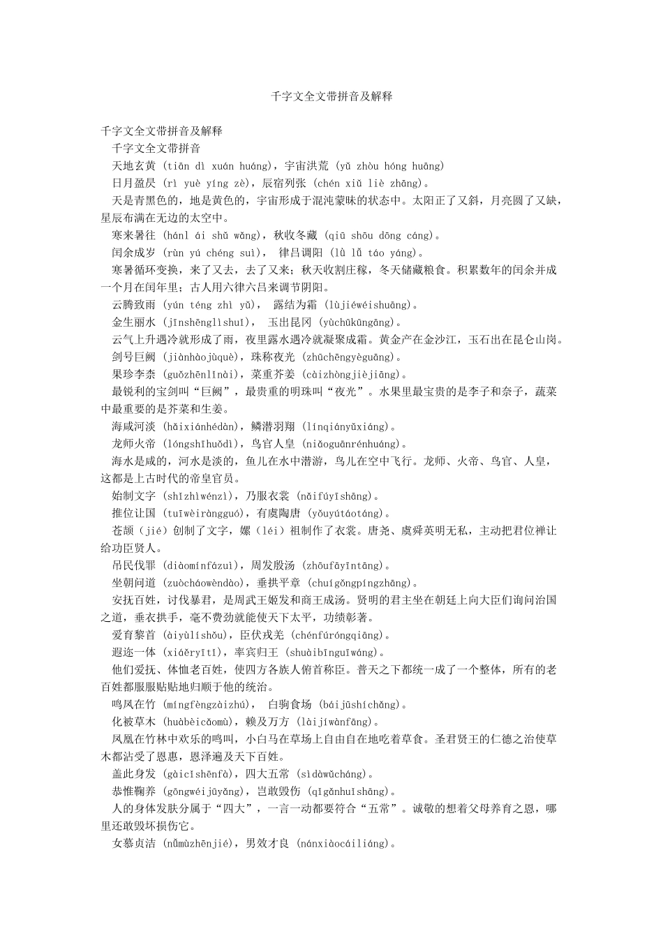 千字文全文带拼音及解释_第1页