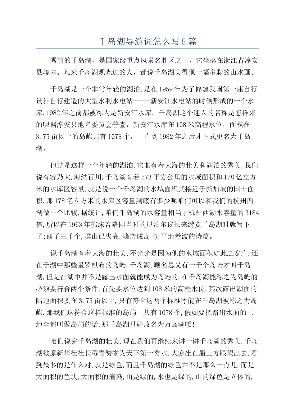 千岛湖导游词怎么写5篇_第1页